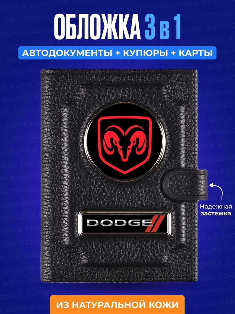 Обложка для автодокументов с кошельком DODGE / Обложка для автодокументов Додж / Обложка для документов #1