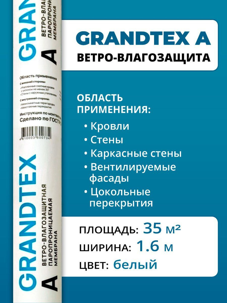 Ветро-влагозащитная паропроницаемая мембрана GRANDTEX 35 м2 для дома, крыши (кровли), стен, фасада, перекрытия. #1