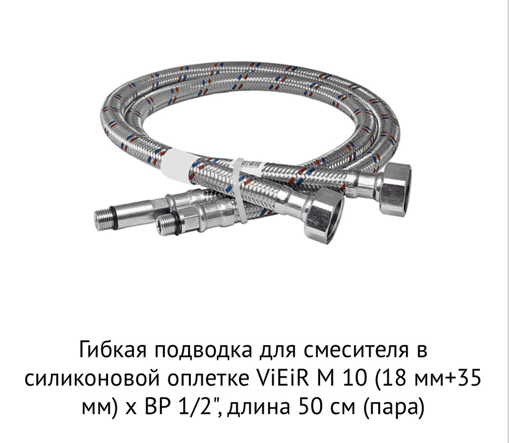 Подводка для смесителя VIEIR 50см (пара) 1/2"хМ10 в силиконовой оплетке  #1