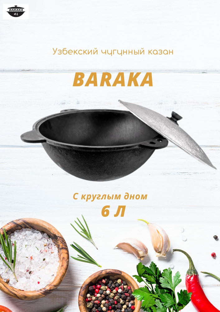 BARAKA Казан, 6 л #1
