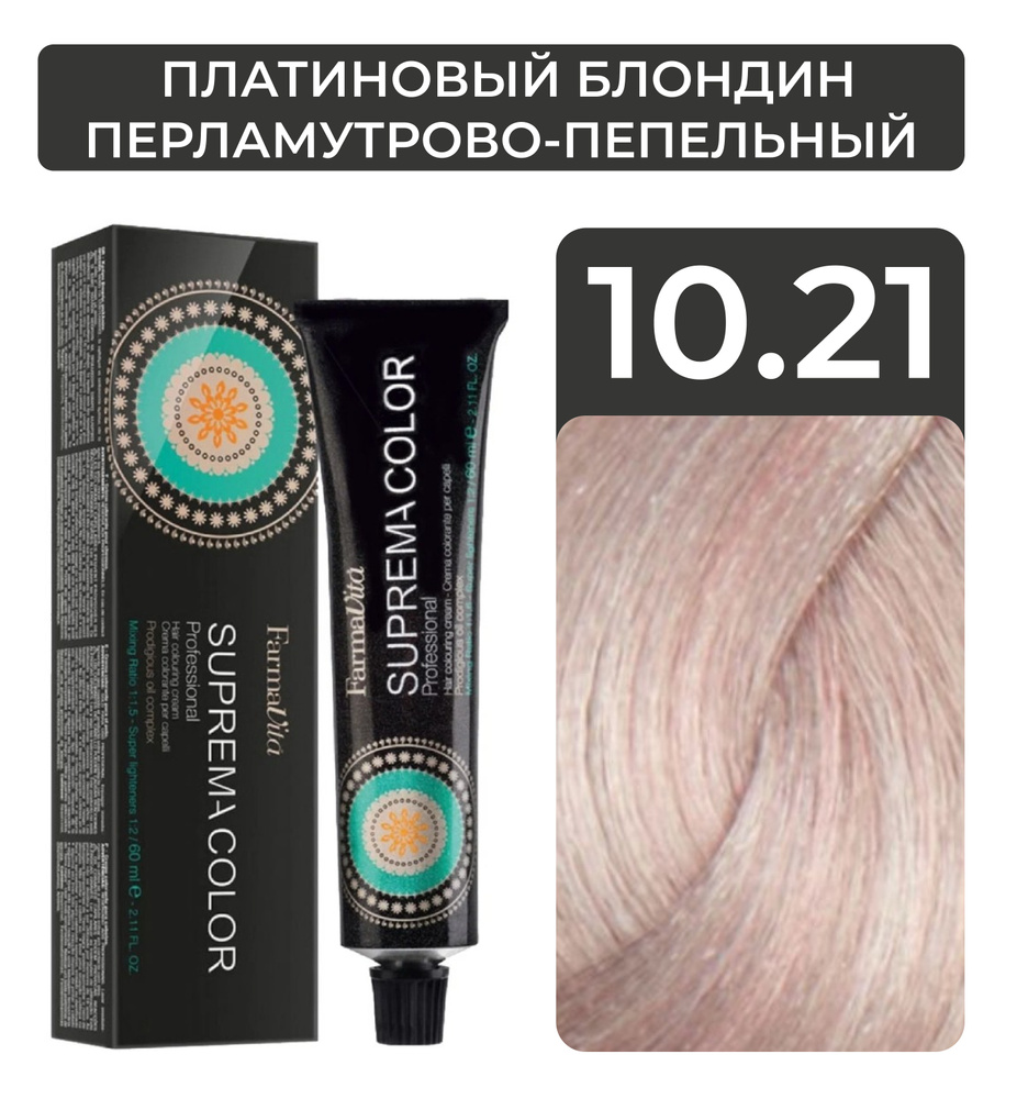 FARMAVITA Стойкая крем-краска SUPREMA COLOR для волос, 10.21 платиновый блондин коричнево-перламутровый, #1