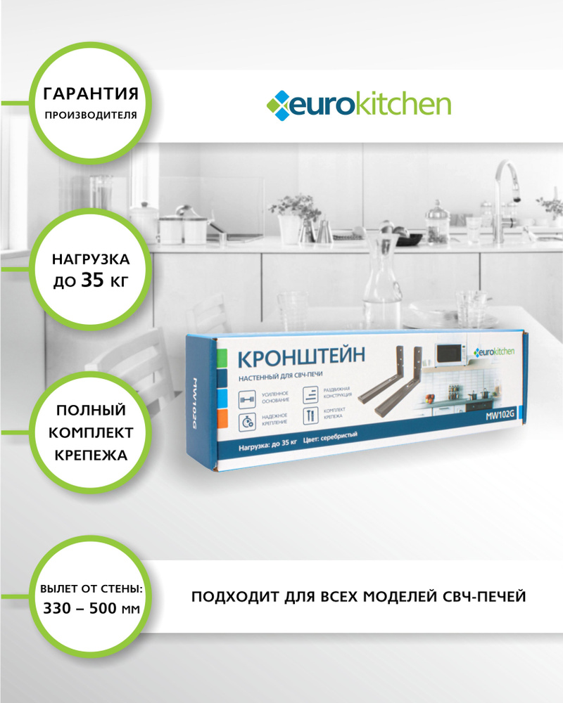 Кронштейн для микроволновой печи "EUROKITCHEN" 1 шт., цвет серебристый, настенный, вылет от стены: 330 #1