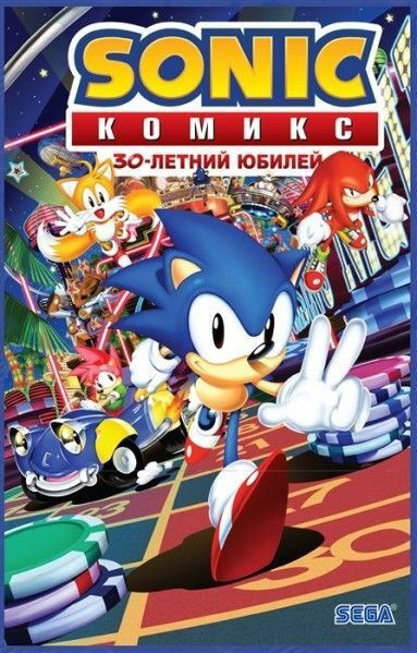 Sonic 30-летний юбилей Комикс (перевод от Diamond Dust) #1