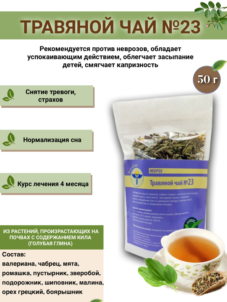 Травяной чай ВолгаЛадь № 23, Против неврозов #1