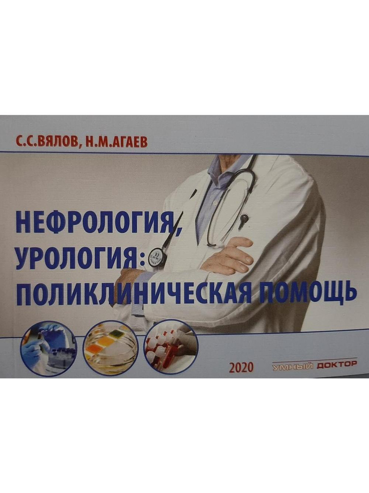 Нефрология, урология: поликлиническая помощь. | Вялов Сергей Сергеевич, Агаев Н. М.  #1