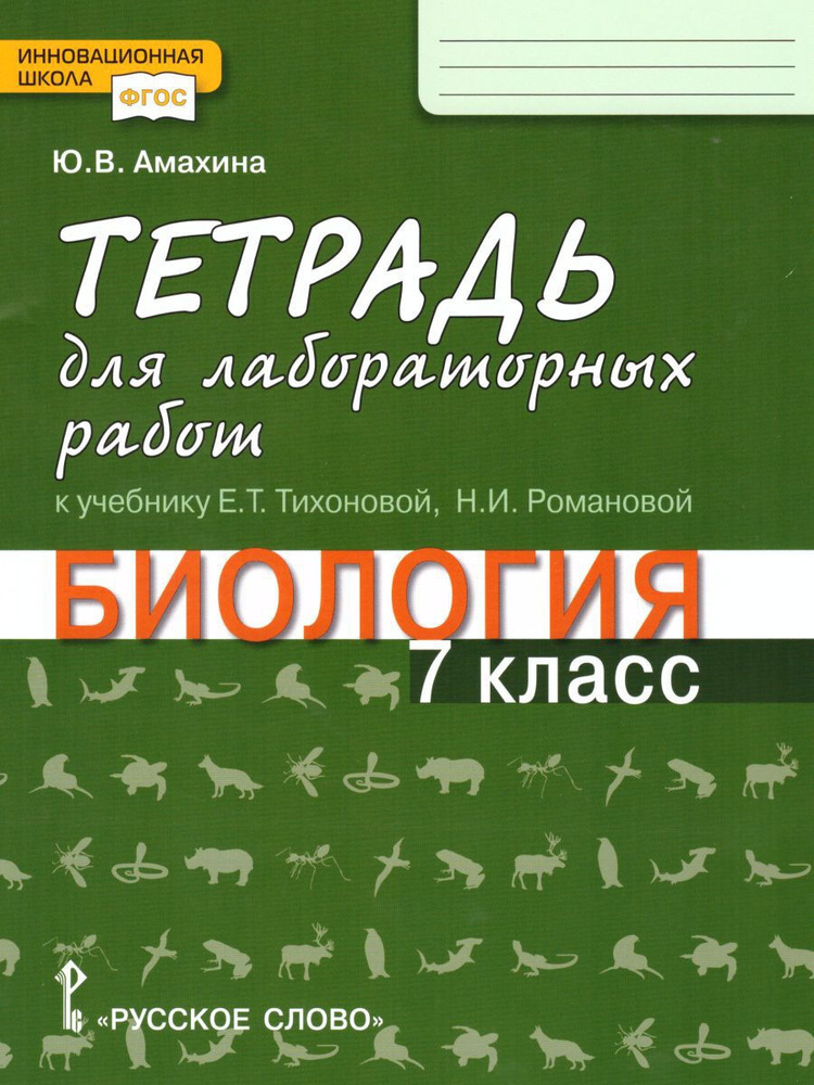 Биология 7 класс. Тетрадь для лабораторных работ | Амахина Юлия Валериевна  #1