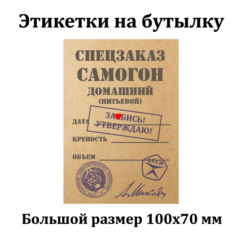 Наклейки Этикетки для бутылок самогона на самоклеящейся основе 100*70 " Спецзаказ " 50 шт  #1