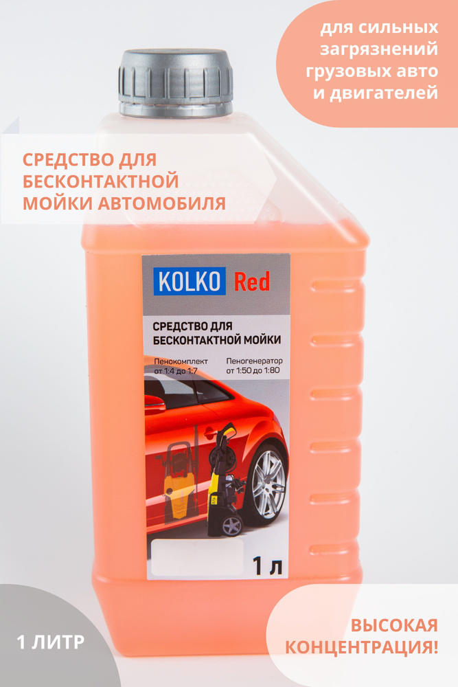 Автошампунь средство для бесконтактной мойки автомобиля, концентрат Kolko Red, 1 литр  #1