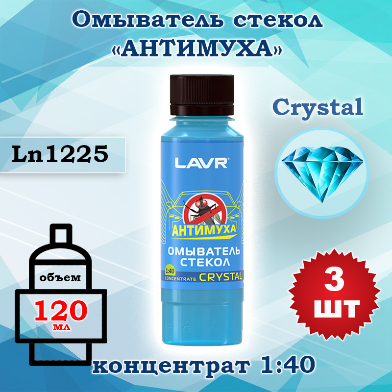 Жидкость стеклоомывателя (омывайка) летняя концентрат 1:40, Lavr Crystal 120 мл Ln1225, 3 шт  #1