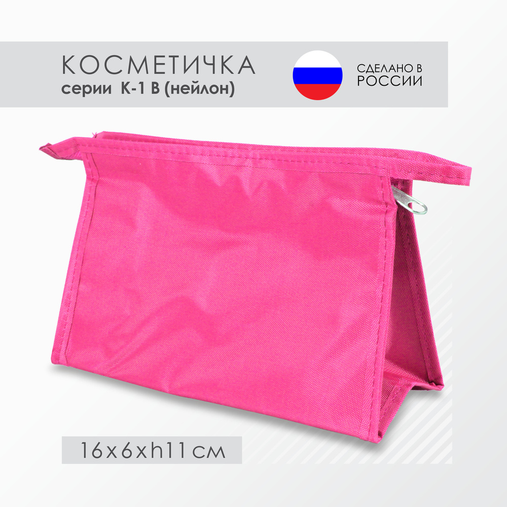 Косметичка К-1В, Нейлон, Розовая (16 х 6 х h11 см) #1