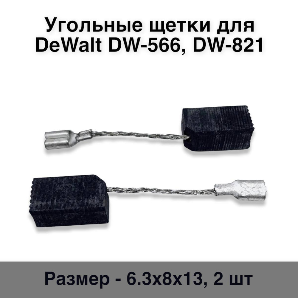 Угольные щетки для DeWalt DW-566, DW-821 6.3х8х13 (2шт.) №468(2) #1