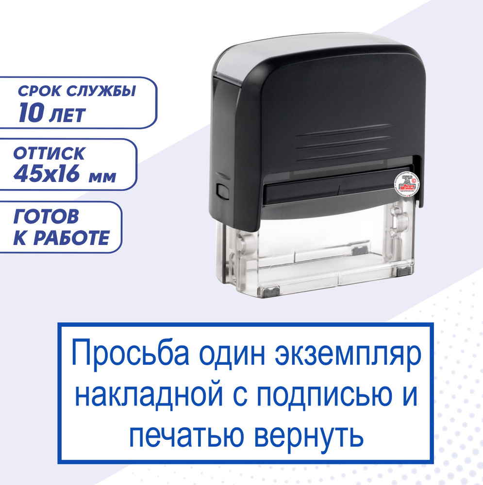Штамп / Печать ПРОСЬБА ОДИН ЭКЗЕМПЛЯР НАКЛАДНОЙ вернуть; 45х16 мм ...