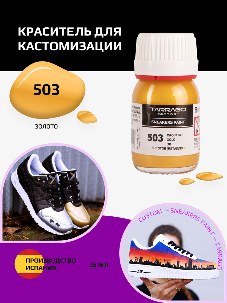 Краситель для кроссовок и изделий из кожи SNEAKERS PAINT, TARRAGO - 503 Gold, (золотой), Краска для кроссовок, #1