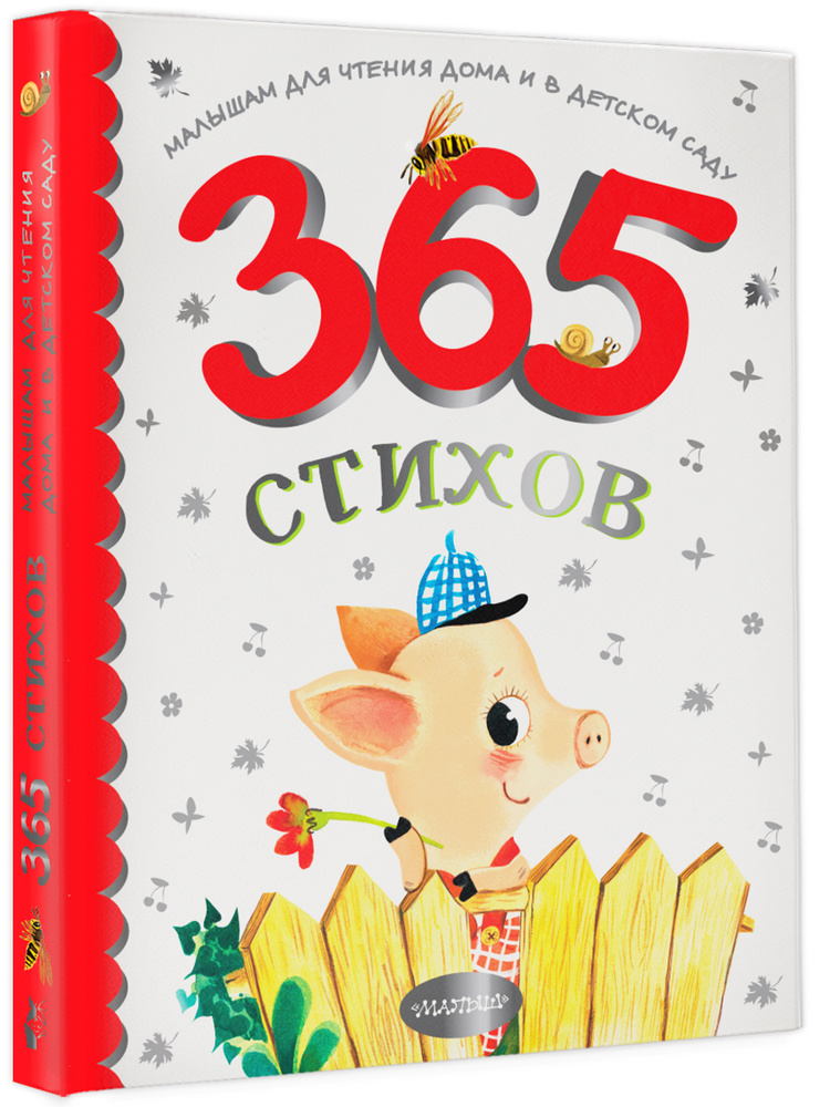 365 стихов для чтения дома и в детском саду | Барто Агния Львовна, Маршак Самуил Яковлевич  #1