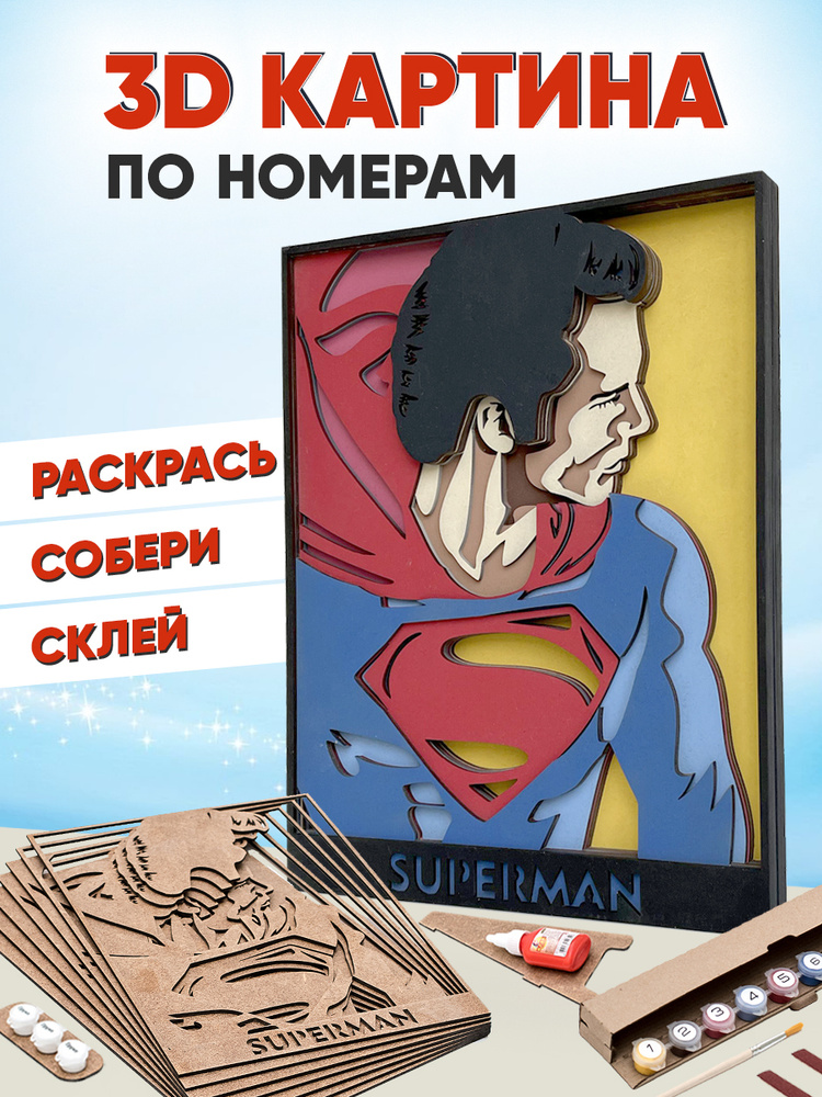 3D картина по номерам Супермен DC, SamCraft, подарочный набор для творчества, многослойное панно из дерева #1