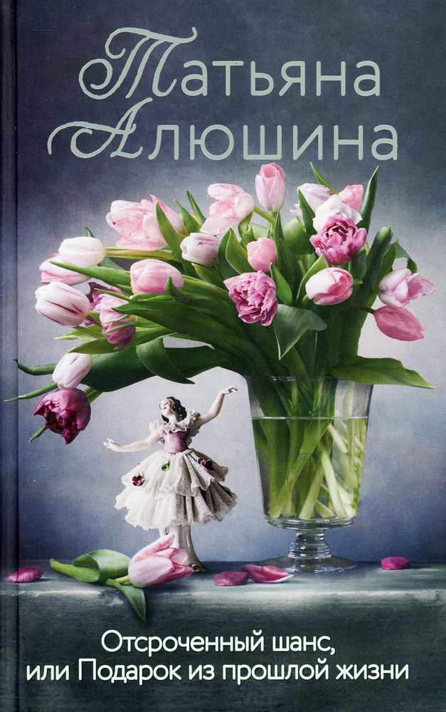 Отсроченный шанс, или Подарок из прошлой жизни | Алюшина Татьяна Александровна  #1