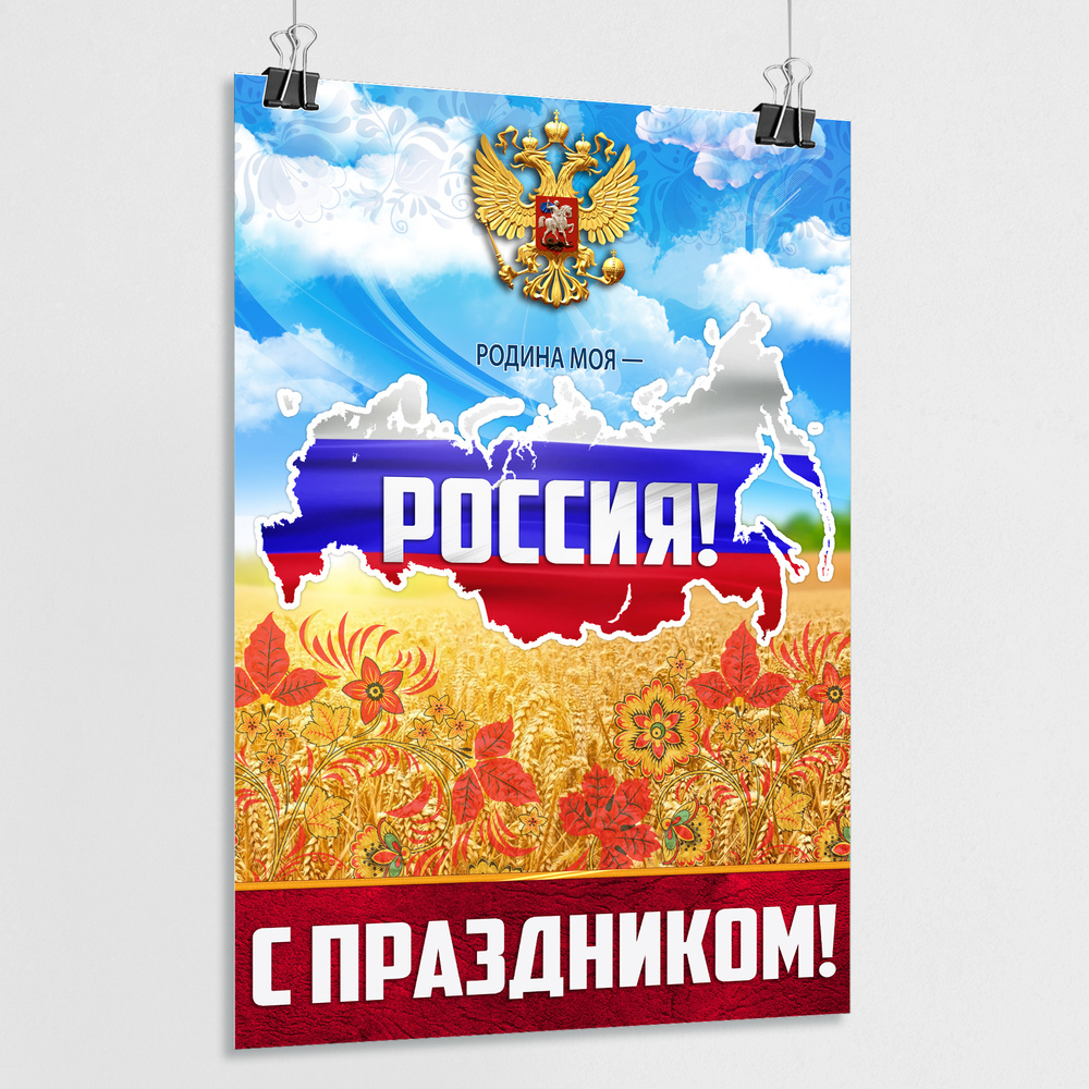 Плакат на День России, 12 июня / А-1 (60x84 см.) #1