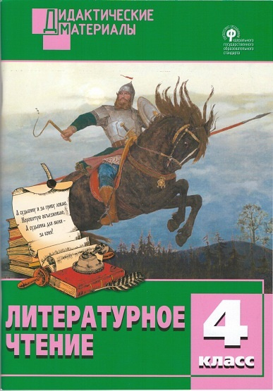 ДМ Литературное чтение. 4 класс. Разноуровневые задания. ФГОС/Кутявина С.В. | Кутявина Светлана Владимировна #1