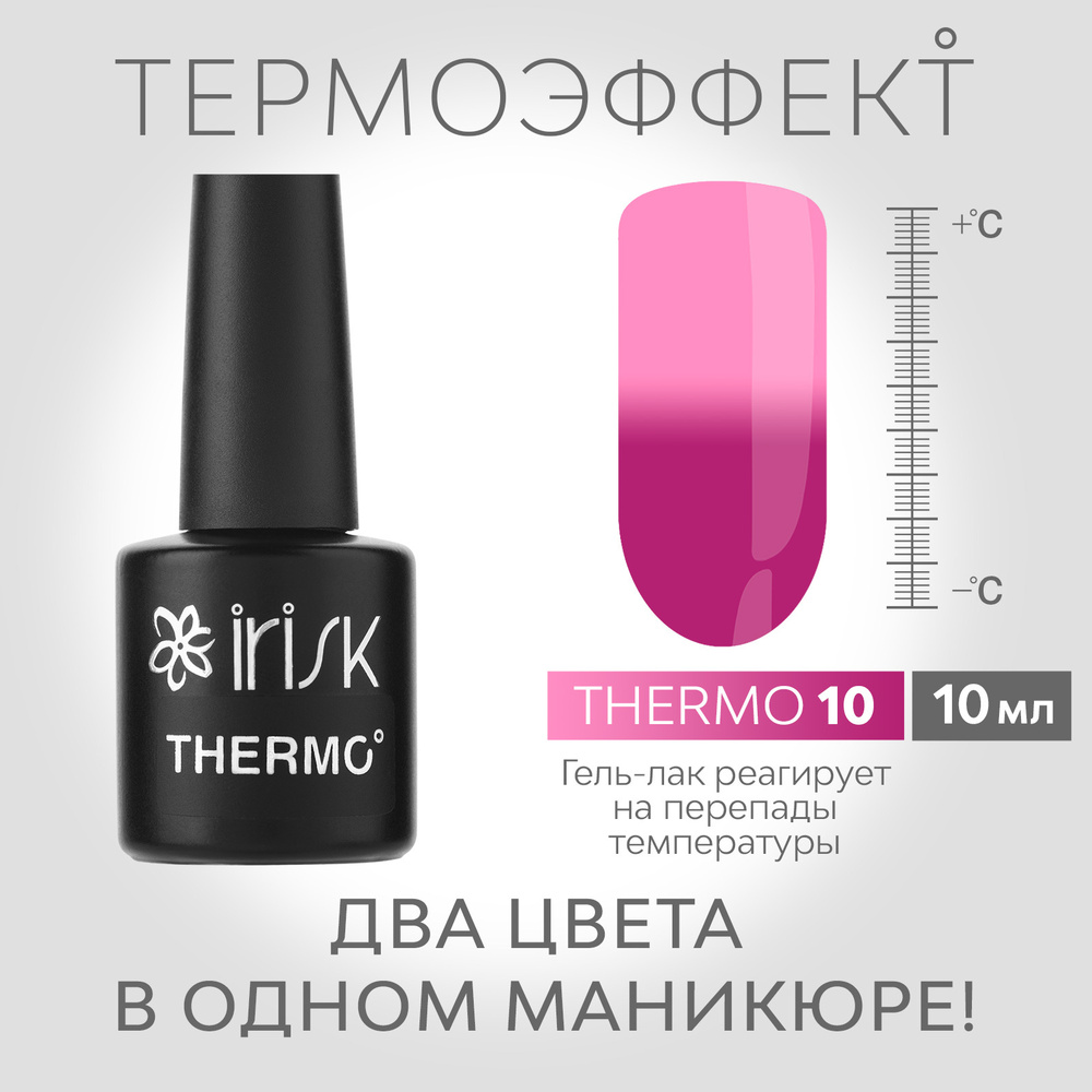 IRISK Гель-лак для ногтей Thermo (с термо эффектом), оттенок №10 розовый - фуксия, 10мл  #1