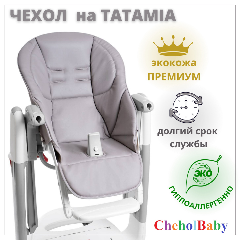 Чехол из экокожи на стульчик для кормления Peg Perego Tatamia #1