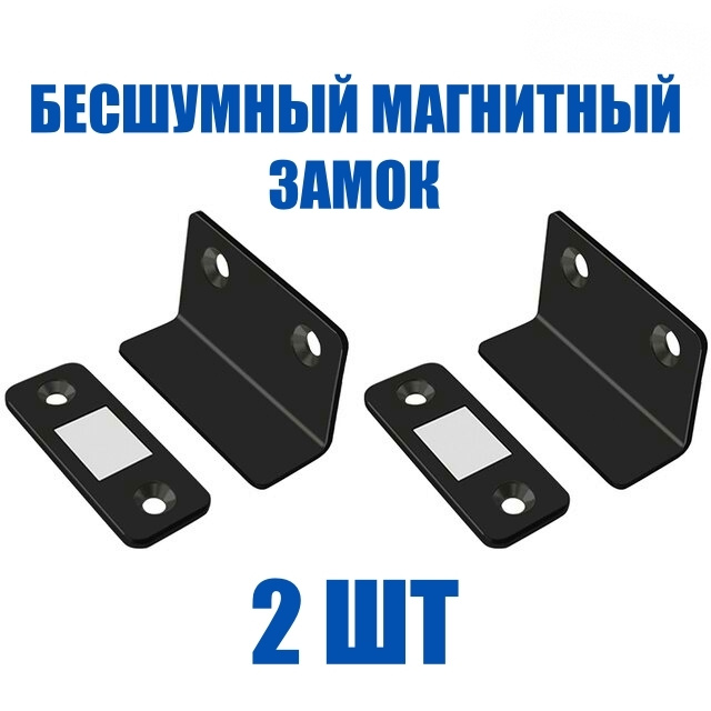 Магнитный замок для дверей, 2 шт, L-образный, бесшумный накладной замок на межкомнатную дверь, мебельный #1