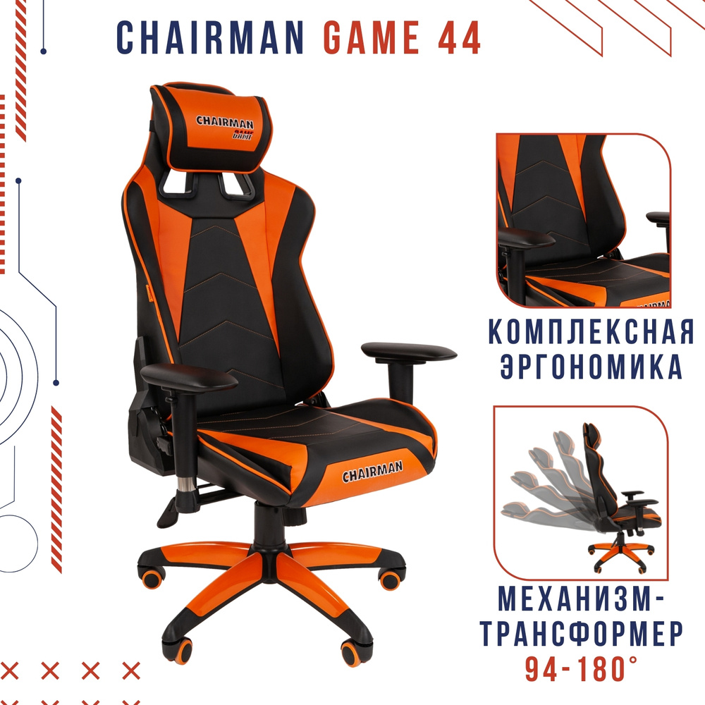 Игровое компьютерное кресло с регулируемыми подлокотниками CHAIRMAN GAME 44, экокожа, черный/оранжевый #1