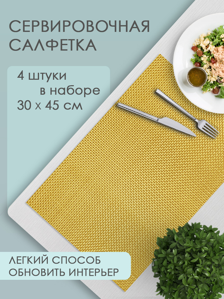 Термосалфетка кухонная Рогожка 30*45 см, ПВХ, цвет бронзовый, 4 шт  #1