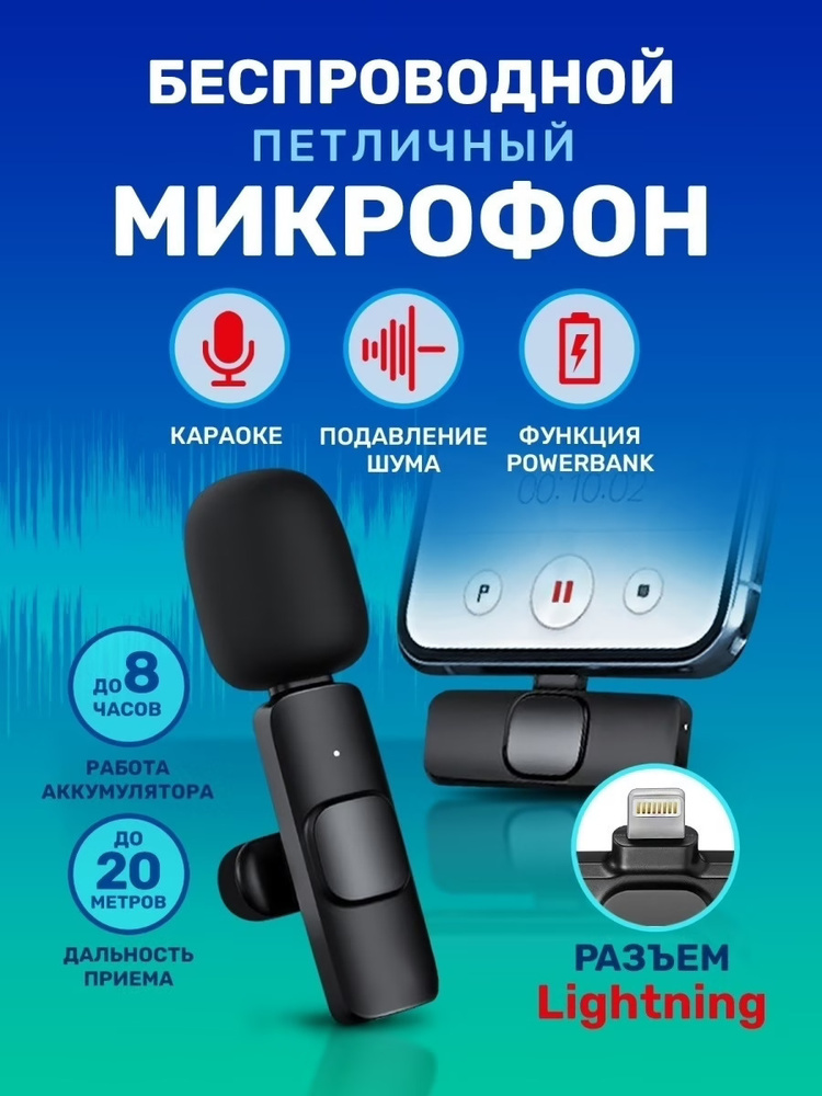 Беспроводной петличный микрофон Lightning с шумоподавлением для телефона MyLatso, смартфона iPhone Айфон, #1