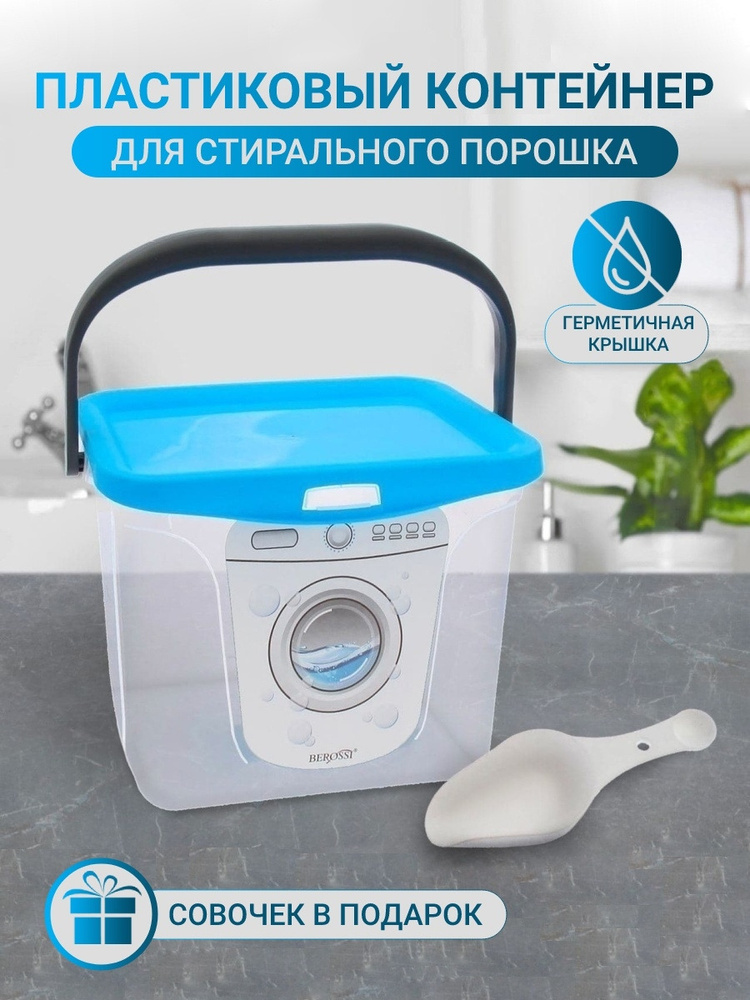 Контейнер для порошка стирального, емкость для хранения порошка стирального, прозрачный контейнер пластиковый, #1