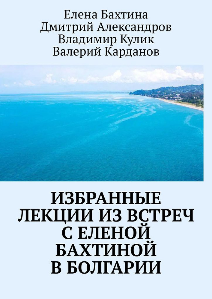 Избранные лекции из встреч с Еленой Бахтиной в Болгарии  #1