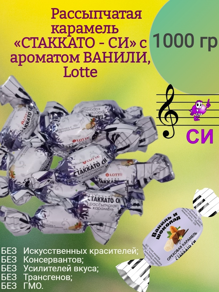 Рассыпчатая карамель "СТАККАТО - СИ", с ароматом ВАНИЛИ, 1000 гр  #1