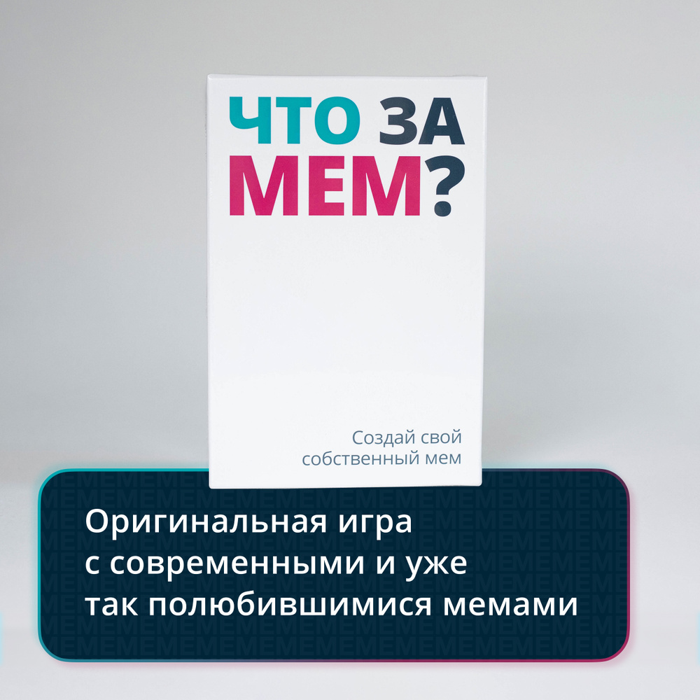 Настольная игра Что за мем What do you meme RUS - купить с доставкой по  выгодным ценам в интернет-магазине OZON (450806996)