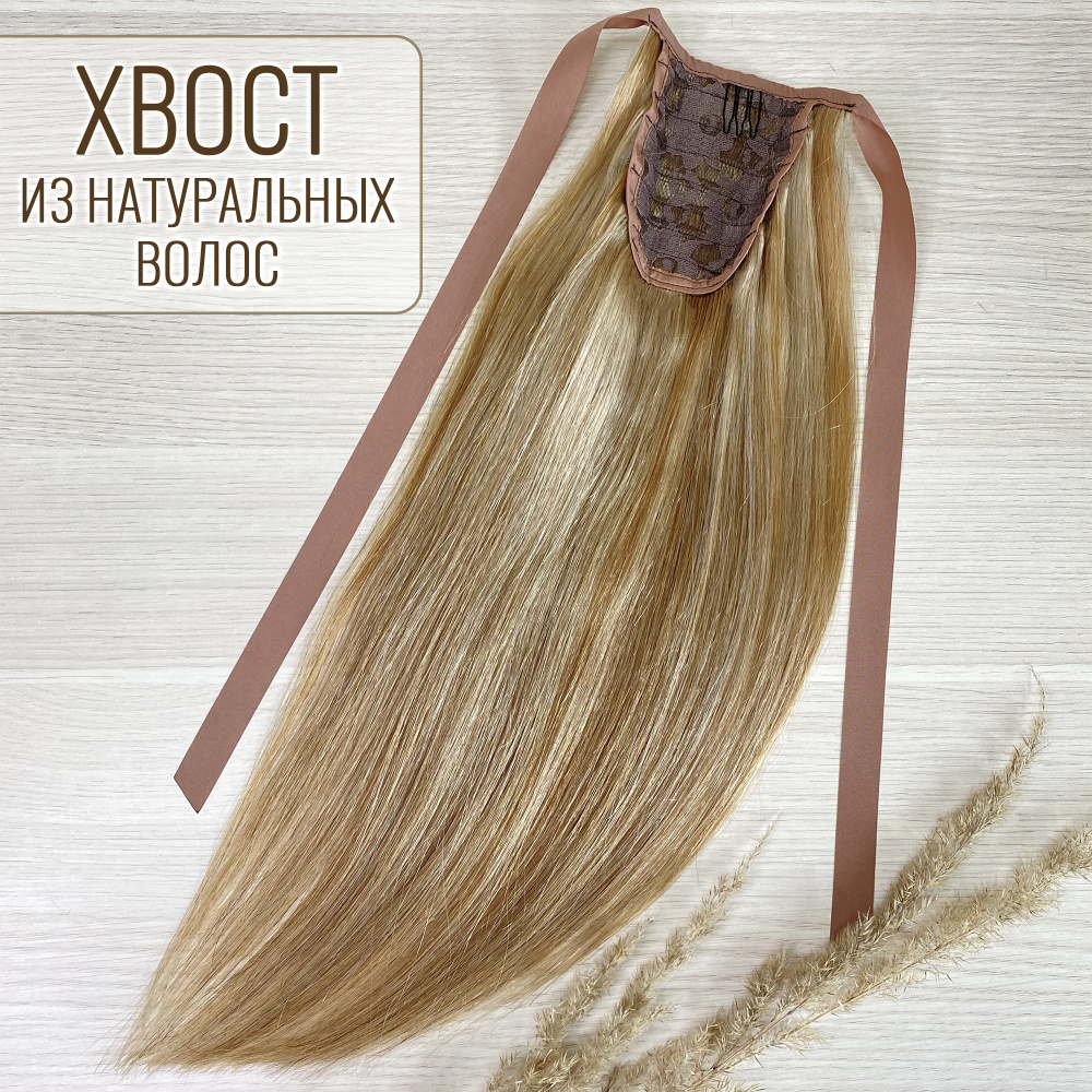 Хвост накладной для волос натуральный 40см мелирование русый+блонд #18/613  #1