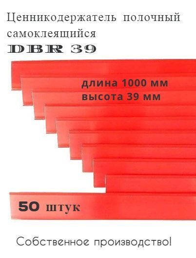 Ценникодержатель полочный самоклеящийся красный DBR 39 x 1000 мм, 50 штук в упаковке  #1