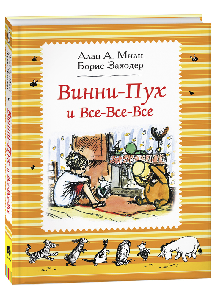 Винни-Пух и все-все-все. Черно-белые иллюстрации | Милн А. А.  #1