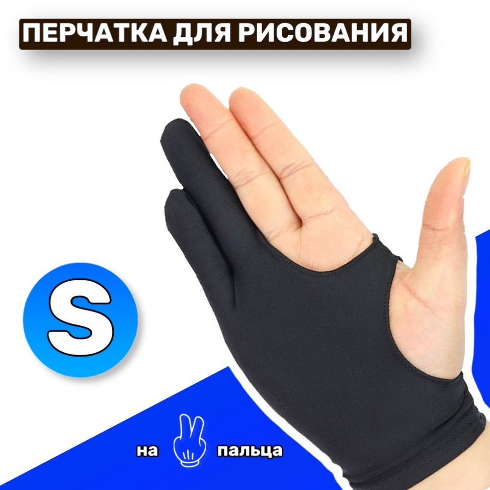 Перчатка антисенсорная для графического планшета, перчатка на два пальца для рисования, S (18.5 см)  #1