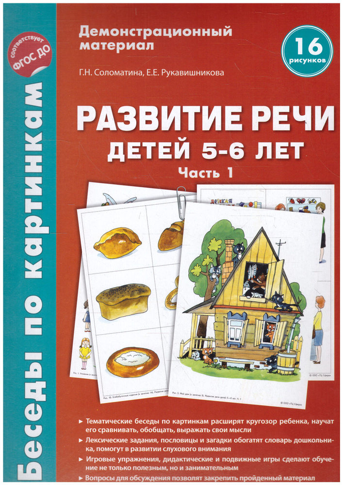 Беседы по картинкам. Развитие речи детей 5-6 лет. Часть 1. Демонстрационный материал. 16 рисунков формата #1