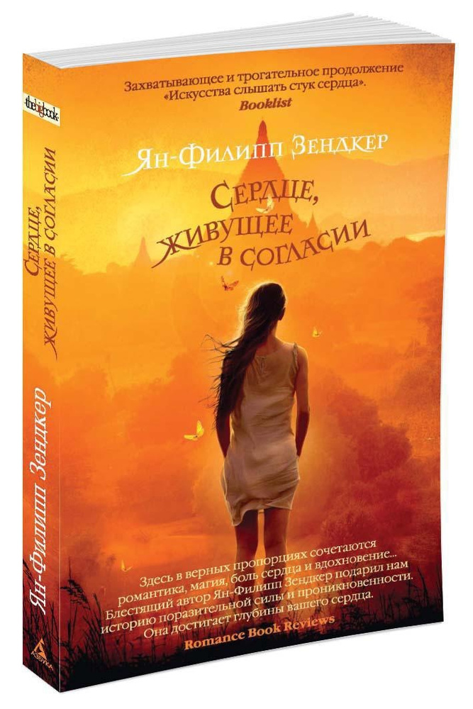 Сердце, живущее в согласии | Зендкер Ян-Филипп #1