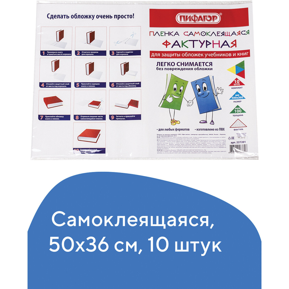 (3 пачки) - Пленка самоклеящаяся для учебников и книг, 50х36 см, комплект 10 шт., фактурная, ПИФАГОР, #1