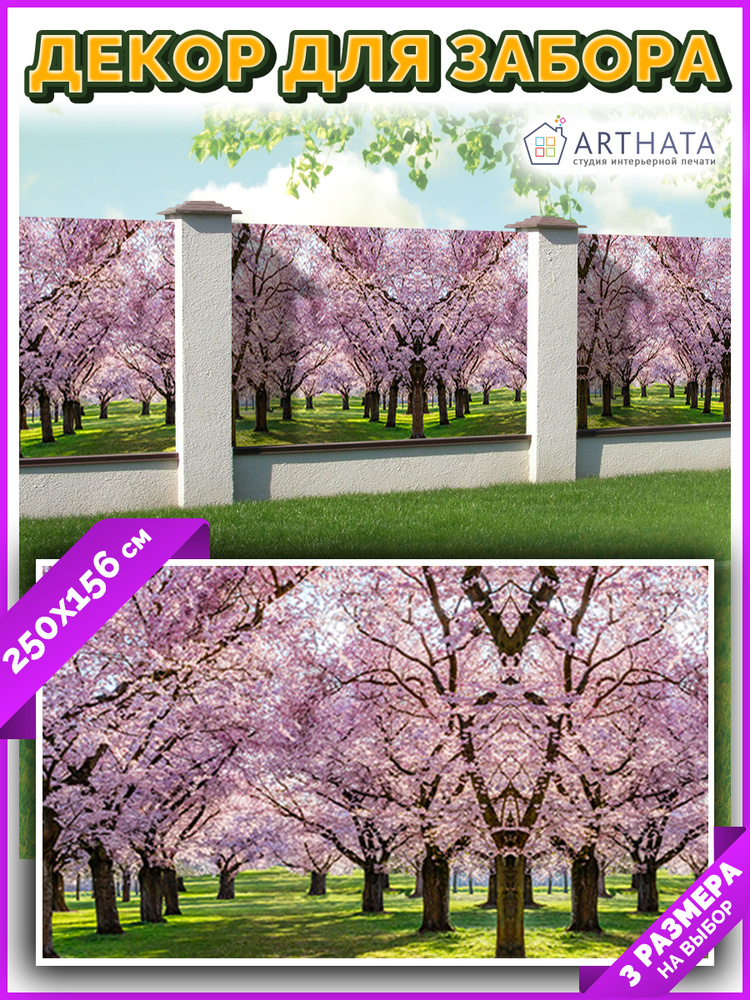 Arthata - Фотосетка Комплектующие для забора и ворот #1