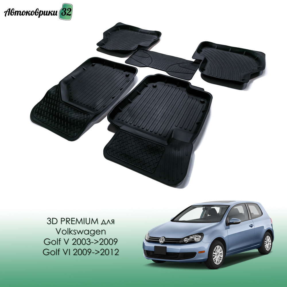 Коврики резиновые PREMIUM для Volkswagen Golf V 2003-2009 / Golf VI 2009-2012 / Автомобильные коврики #1