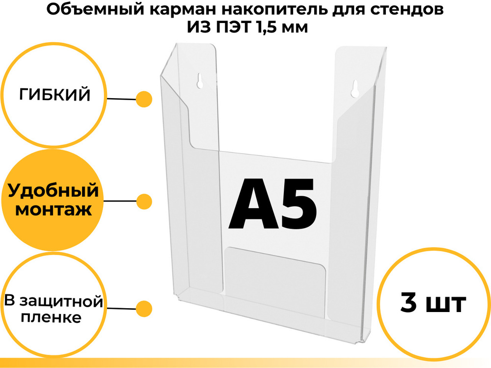 Карман объемный накопитель А5 для стенда на прозрачном скотче для быстрого монтажа , 3 штуки  #1