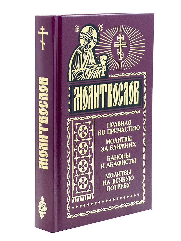 Молитвослов. Правило ко причастию. Молитвы за ближних. Каноны и акафисты | Протоиерей Валентин Мордасов #1