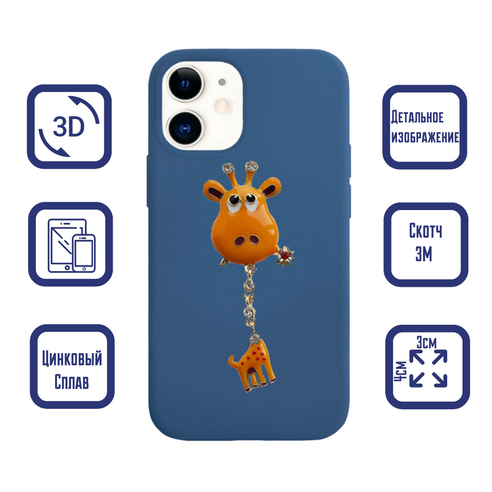 3D Наклейка металлическая декоративная Жираф на телефон, чехол, ноутбук  #1