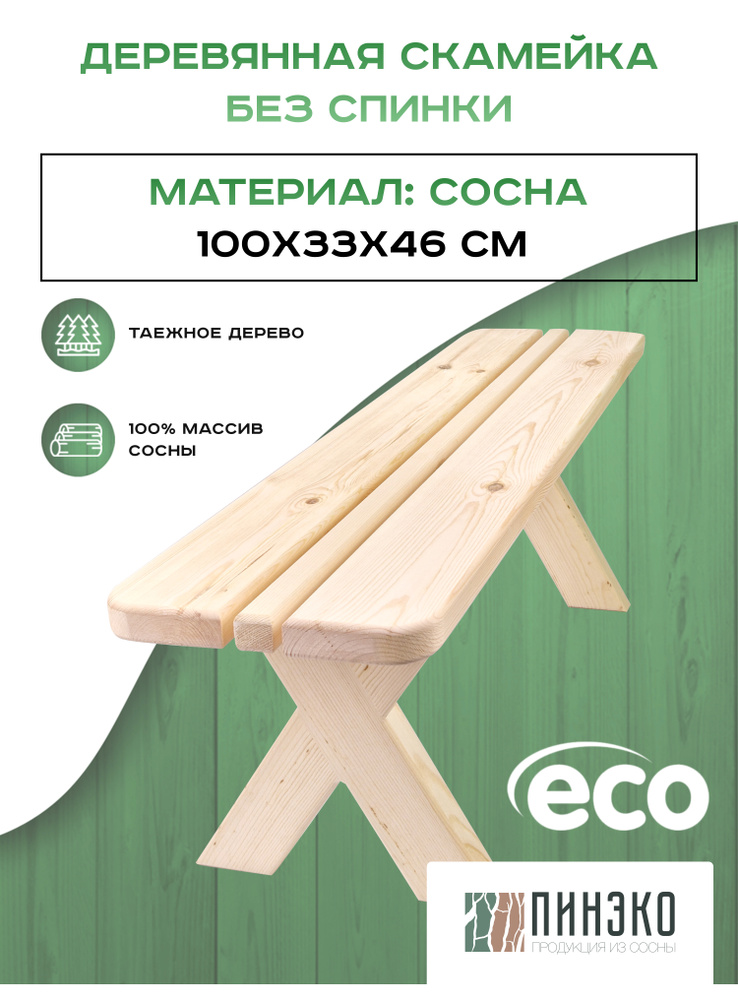 Скамейка деревянная 1 метр из массива Вологодской сосны ЛЮКС. Для сада / дома / бани /сауны  #1