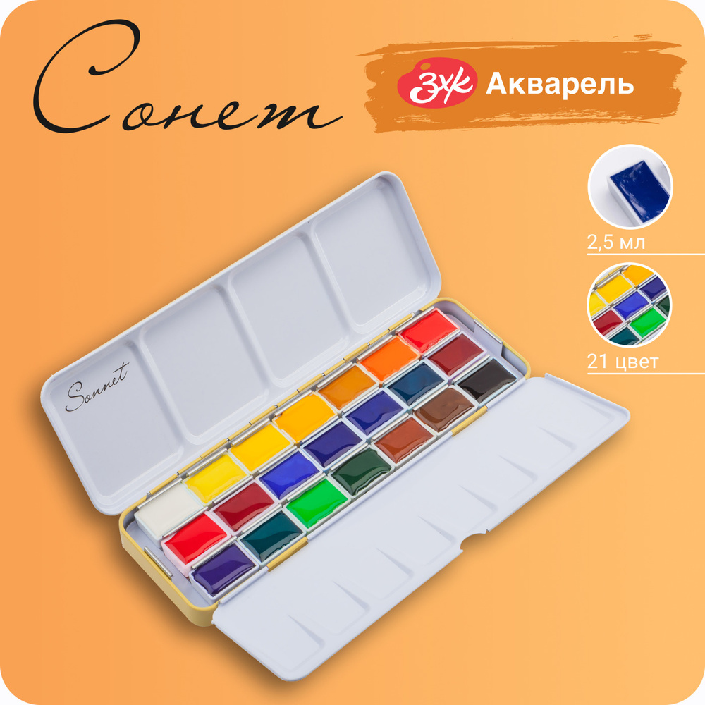 Краски акварельные для рисования Невская палитра Сонет, металлический пенал, 21 цвет по 2,5 мл  #1