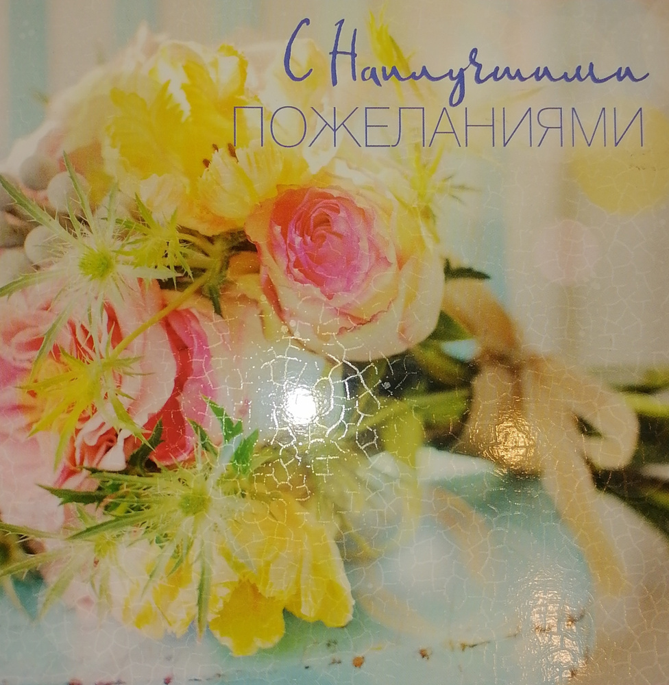 Открытка "С наилучшими пожеланиями!" - купить с доставкой в интернет ...