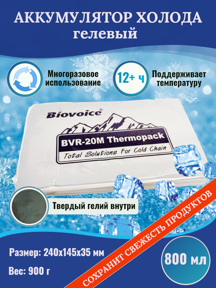 Аккумулятор холода хладоэлемент 900гр для термосумки гелевый Biovoice BVR-20M многократного применения #1