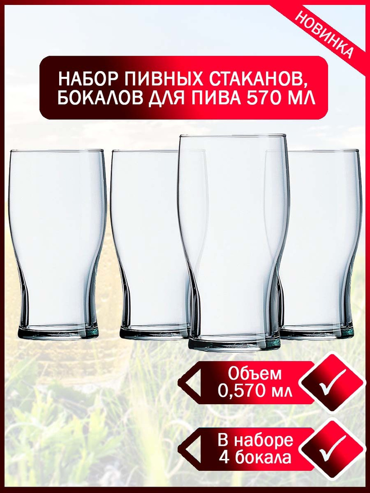 Набор бокалов для пива 0,570 мл 4 шт, пивные стаканы "Английская классика". Пивные кружки прозрачного #1