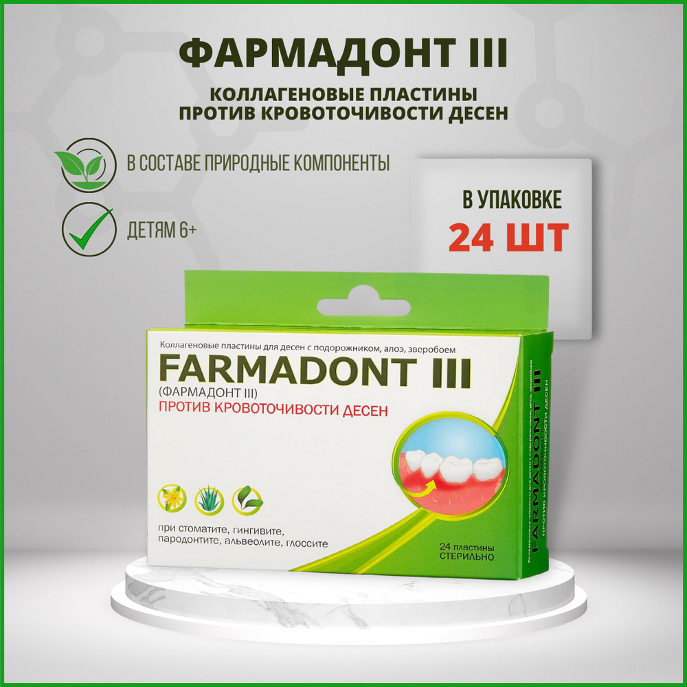 Фармадонт Farmadont III пластины для десен коллагеновые с подорожником, алоэ, зверобоем №24  #1